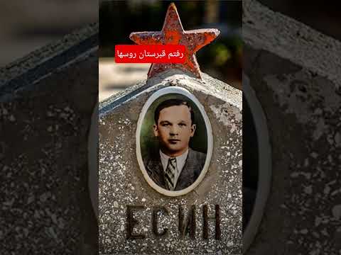 قبرستان روسها #cemetery #russia #کمپینگ #camping #music #song #coversong  #walkingtour #celebrity