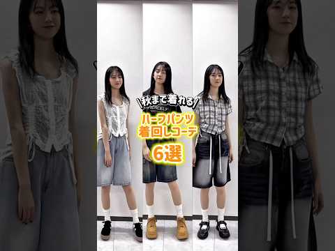 秋のハーフパンツコーデ集｜長く着こなすためのポイントとアイデア6選 サムネイル