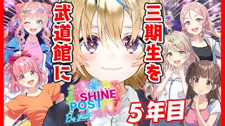 【5年目3期生を武道館へ】最後の年！！Switch2でシャインポスト Be Your アイドル！元プロデューサーがゆく【尾丸ポルカ/ホロライ