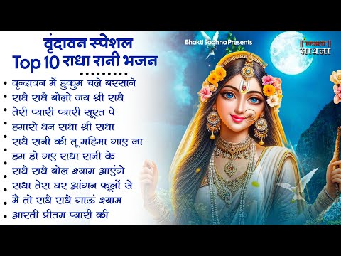 राधा रानी के भजन !! Radha rani ke bhajan !! Radha rani bhajan !! Radha special bhajan 2025 bhajan