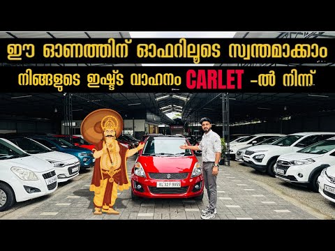 ഈ ഓണത്തിന് ഓഫറിലൂടെ സ്വന്തമാക്കാം നിങ്ങളുടെ ഇഷ്ട്ട വാഹനം CARLET -ൽ നിന്ന് |CARLET BY TRUE CHOICE |.