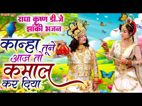 कान्हा तूने आज तो कमाल कर दिया  Radha Krishna का DJ धमाका Remix हिट झांकी भजन 2024  Jhanki Bhajan