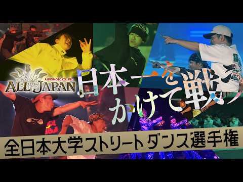 ＜日本一が決まる＞全日本大学ストリートダンス選手権 2on2 BATTLE 決勝 ーダンスが紡ぐ思いー