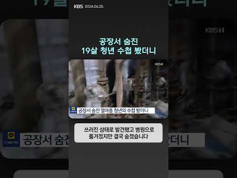공장서 숨진 19살 청년 수첩 봤더니… | 뉴스픽