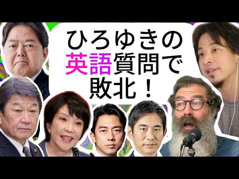 ひろゆきに英語で答えられなかった首相候補は誰だ？５人の英語力徹底ランキング