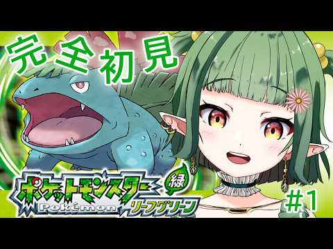 【ポケモン リーフグリーン /初見さん大歓迎】完全初見🌟どんな仲間を捕まえられるかな?【#個人vtuber/夏菜ぱめ】