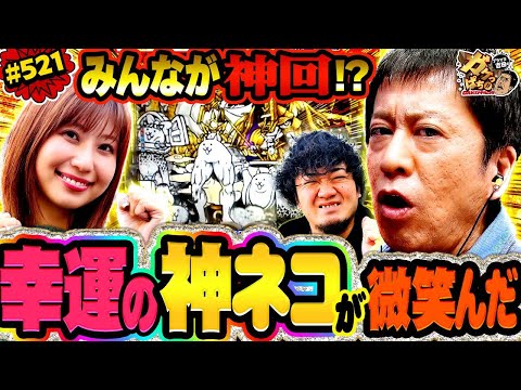 「神回の予感？ ネコVSサルの熾烈な戦い!?」〈P にゃんこ大戦争 多様性のネコ〉ブラマヨ吉田のガケっぱち!!#521