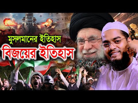 মুসলমানের ইতিহাস বিজয়ের ইতিহাস। মাওলানা হাফিজুর রহমান সিদ্দিকী ওয়াজ 2025। Waz 2025 । Hafizur 2025