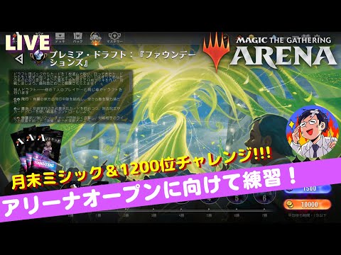 【MTGアリーナ】ミシックまであと少し＆1200位到達目指してファウンデーションズドラフトを極める！アリーナオープン今週末あるぞ～LIVE