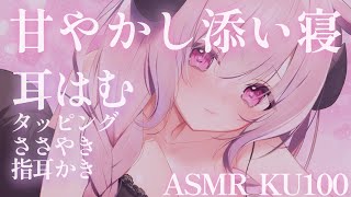 ꒰ ASMR ⟡ 睡眠導入 ꒱ た〜っぷり甘やかし♡ガチ恋距離添い寝でぐっすりねんね♡タッピング,指耳かき,囁き,耳はむ┊羊娘めめ VTub