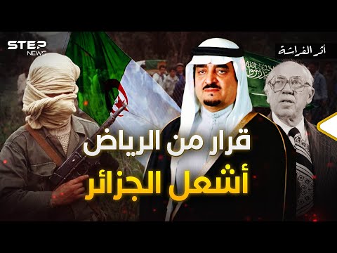 اللعبة الأمريكية - السعودية لضرب السوفييت.. التي أسقطت الجزائر