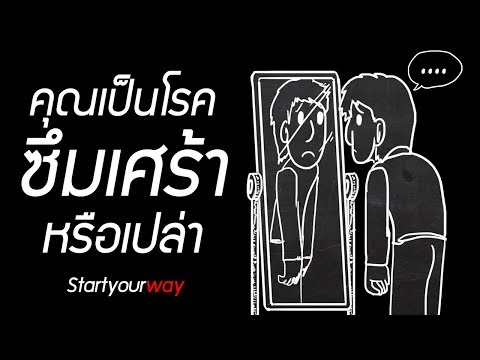คุณเป็นโรคซึมเศร้าหรือเปล่า แบบทดสอบโรคซึมเศร้าด้วยตัวเอง