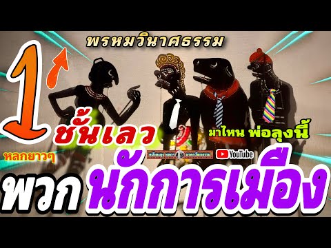 หนังตะลุง หลกๆ  หรอยหล่าว พ่อลุงนี้ 555 😁🤡😆 (หลกกัันหล่าว )ชั่วโมงเต็ม