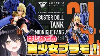 【プラモ手元配信】初めての美少女プラモ💕コトブキヤ・メガミデバイス「BUSTER DOLL タンク MIDNIGHT FANG」を作る✨【リ
