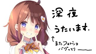 【歌枠】歌うタイプの配信 【VEE/日和ちひよ】