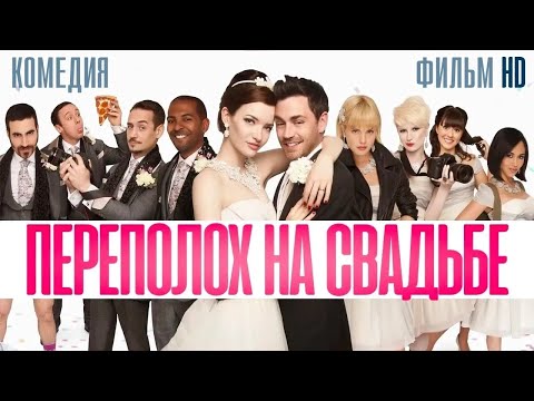 Переполох на свадьбе /Комедия/ Фильм HD