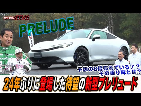 土屋圭市も納得の乗り味24年ぶりに登場！新型プレリュード！【テリー土屋のくるまの話】
