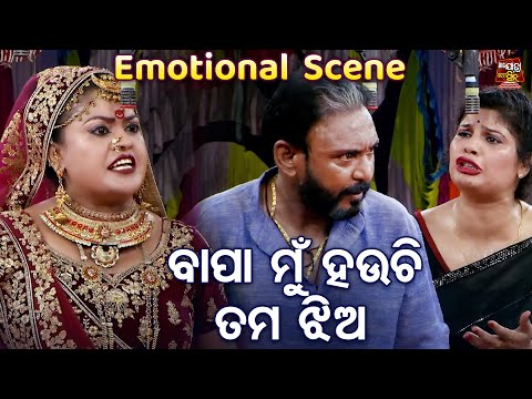 ବାପା ମୁଁ ହଉଚି ତମ ଝିଅ - Emotional Scene - New Odia Jatra-Tu Jeunthi Thilebi Mora | Tiki,Mandakini