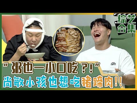 [我家的熊孩子] (中字)看钟国吃猪蹄开始馋嘴的尚敏!! 如同看婴儿一般照顾尚敏的钟国?!