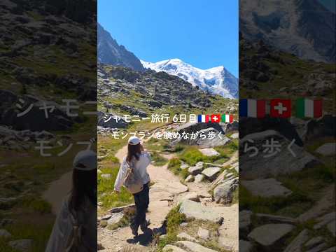 シャモニー旅行 1日目🇫🇷🇨🇭🇮🇹、モンブランを眺めながら歩く🚶♀️