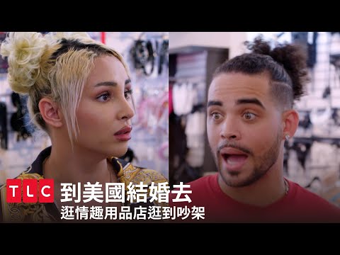 情趣用品店吵架！三人行的陷阱題，所以你們到底想不想PPP？｜到美國結婚去｜TLC 旅遊生活頻道