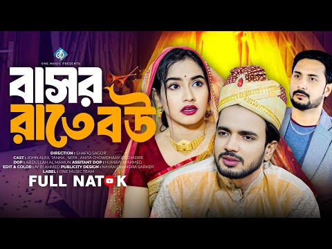 বাসর রাতে বউ | Basor Ratey Bou | Bangla New Natok 2025 | বাংলা নাটক | John Alex | Tanha