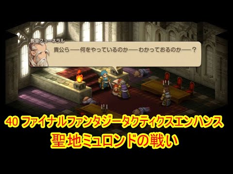 40 ファイナルファンタジータクティクスエンハンス 聖地ミュロンドの戦い