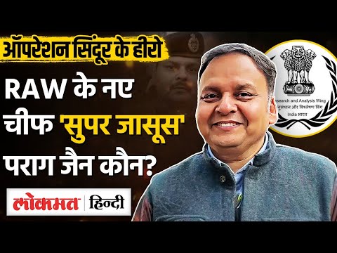 RAW के नए चीफ Parag Jain कौन, Operation Sindoor में Pakistan को चटाई थी धूल, Punjab से क्या नाता -UP