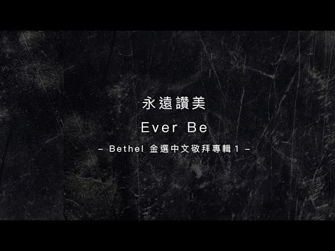 【永遠讚美 / Ever Be】官方歌詞MV