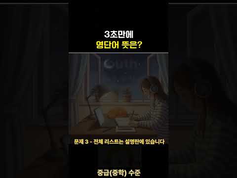 영어단어 1분에 5단어 암기 | 왕초보영어