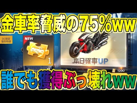 【荒野行動】DC復刻ガチャの金車率過去に前例がない脅威の75％って皆んな知ってた!?wwww誰でも当たるやんwwwwwwwwwwww