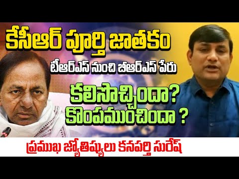 కేసీఆర్ కు  బీఆర్ఎస్ పేరు కలిసొచ్చిందా? కొంపముంచిందా ? || Astrologer Kanaparthi Suresh || Talapatram