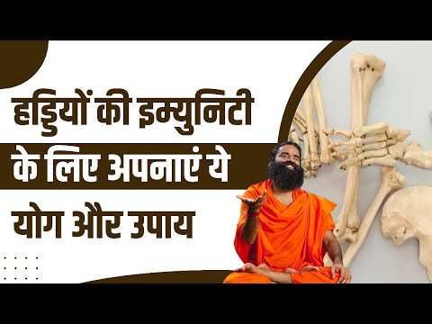 हड्डियों (Bones) की इम्युनिटी (Immunity) के लिए अपनाएं ये योग और उपाय || Swami Ramdev