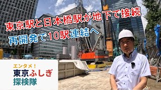 【地下プロムナード】日本一長い地下通路、さらに拡大　東京・大手町と日本橋接続で10駅連結【東京ふしぎ探検隊】