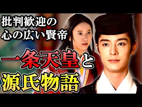 なぜ一条天皇は自分を批判する紫式部に怒らない？ 一条天皇と源氏物語【光る君へ】