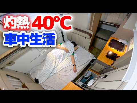 高速SAは灼熱40℃超 | 新型キャンピングカー4日間車中生活【最新コンパクトキャブコン日本特種ボディーHAYATE】