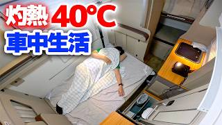 高速SAは灼熱40℃超 | 新型キャンピングカー4日間車中生活【最新コンパクトキャブコン日本特種ボディーHAYATE】