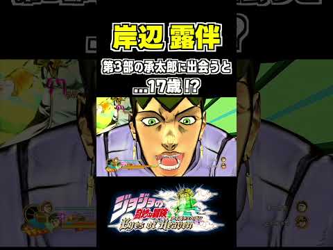 高校生の承太郎に出会った岸辺露伴の反応... 掛け合い セリフ【ジョジョEOH】【ジョジョの奇妙な冒険】