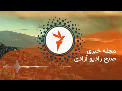 مجله خبری رادیو آزادی