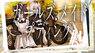 【#ガールズメイドプディング 】青年終末旅行。4【JPVtuber / 蒼波侠】
