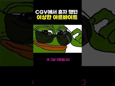 CGV에서 혼자 했던 이상한 아르바이트