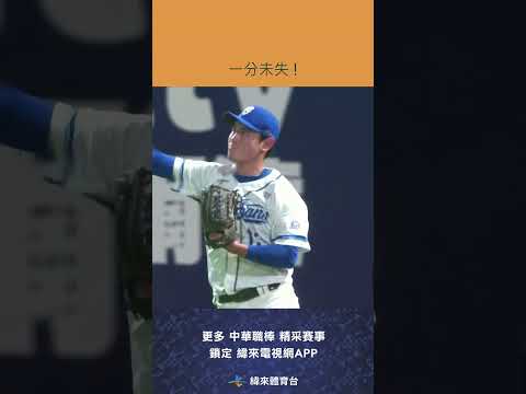 #CPBL 富邦悍將九上結束比賽 ! 全場四名投手沒有失掉任何一分 ! #台鋼雄鷹 #富邦悍將 #中華職棒 #shorts