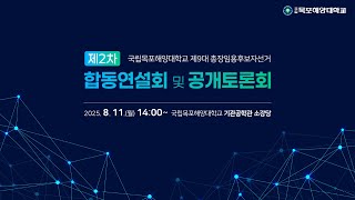 (2차) 제9대 국립목포해양대학교 총장임용후보자선거 합동연설회 및 공개토론회