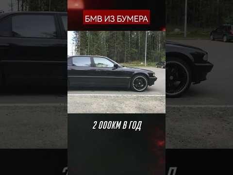 ЧТО СТАЛО С BMW E38 ИЗ ФИЛЬМА БУМЕР #БУМЕР