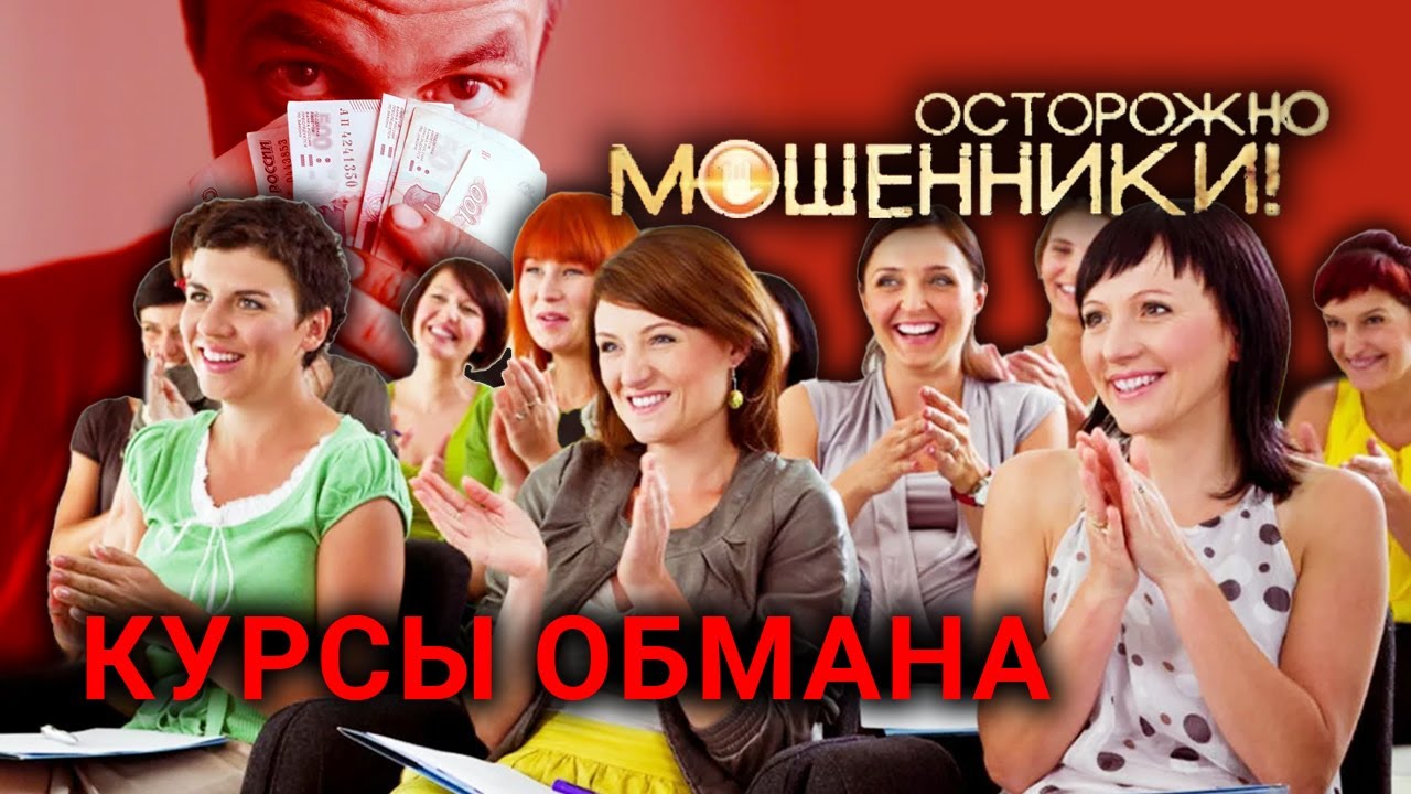 Курсы обмана. Осторожно, мошенники! (2017)