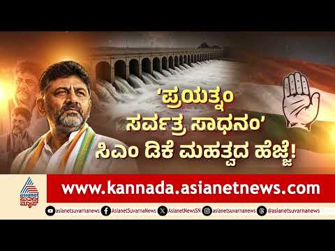 ಅಂದು ಬಂಗಾರಪ್ಪ, ಇಂದು ಅವರ ಶಿಷ್ಯನ ದಿಟ್ಟ ಹೆಜ್ಜೆ | DK Shivakumar | Cauvery Water Dispute | Suvarna News