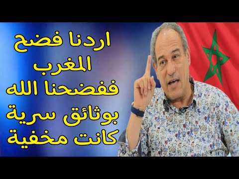 اردنا فضح المغرب ففضحنا الله بهذه التقارير السرية