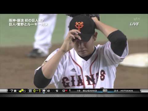 HD 2013年8月4日 阪神VS巨人17回戦 藤浪対菅野ルーキー対決(4/5)