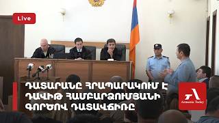Ուղիղ․ Դատարանը հրապարակում է Դավիթ Համբարձումյանի գործով դատավճիռը