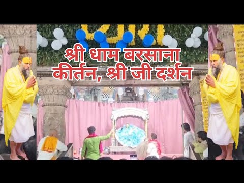 श्री जी धाम बरसाना कीर्तन श्रृंगार दर्शन ll #shriradharani #viralvideo ##shrijidarshn #viralsong